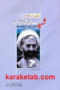 زندگی و مبارزات شهید مهدی شاه آبادی
