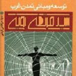 توسعه و مبانی تمدن غرب