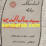 اسناد و مدارک درباره سید جمال الدین اسد آبادی