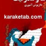 ما و مدرنیت