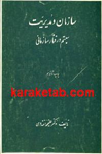 سازمان و مدیریت