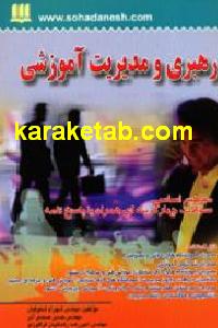 رهبری و مدیریت آموزشی