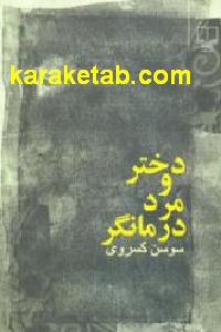 دختر و مرد درمانگر