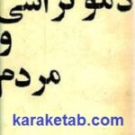 دموکراسی و مردم
