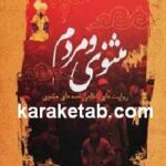 مثنوی و مردم