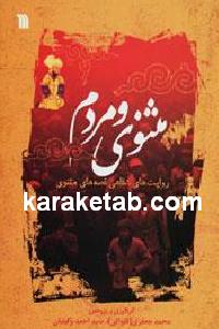 مثنوی و مردم