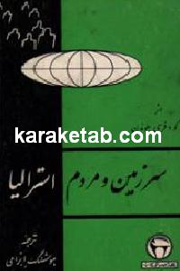 سرزمین و مردم استرالیا