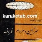 سرزمین و مردم فرانسه