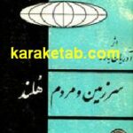 سرزمین و مردم هلند