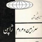 سرزمین و مردم ژاپن