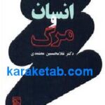 انسان و مرگ