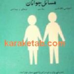 زناشويی و مسائل جوانان