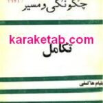 چگونگی و مسیر تکامل