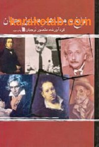 نوابغ و مشاهیر معلول جهان