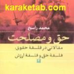 حق و مصلحت
