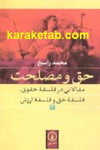 حق و مصلحت
