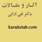 آثار و مقالات دکتر تقی ارانی