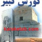 زندگی و منش کوروش کبیر
