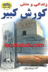 زندگی و منش کوروش کبیر
