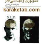 تکنولوژی و مهندسی فکر