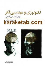 تکنولوژی و مهندسی فکر