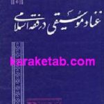 غنا و موسیقی در فقه اسلامی