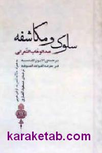 سلوک و مکاشفه