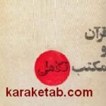 قرآن و مکتب تکامل
