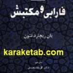 فارابی و مکتبش