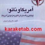 آمریکا و ناتو