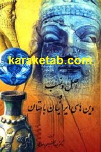اصل و نسب و دینهای ایرانیان باستان