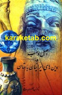 20و20نسب20و20دینهای20ایرانیان20باستان.jpg