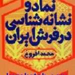 نماد و نشانه شناسی
