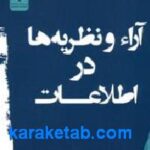 آراء و نظریه ها در اطلاعات