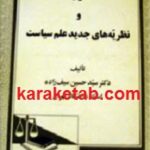 مدرنیته و نظریه های جدید علم سیاست