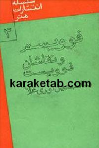 فوویسم و نقاشان فوویست