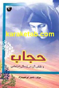 حجاب و نقش آن در زندگی اجتماعی