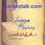 هرمنوتیک و نمادپردازی در غزلیات شمس