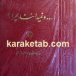 و نمی دانند چرا