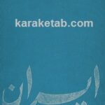 ایران و نوزایی شاهنشاهی جاودانی