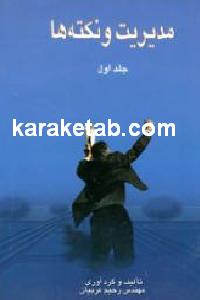 مدیریت و نکته ها