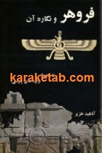 فروهر و نگاره آن