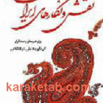 نقش و نگارهای ایرانی