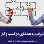 شراکت و همکاری در کسب و کار