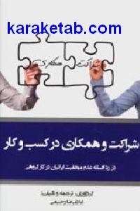 شراکت و همکاری در کسب و کار