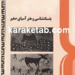 باستانشناسی و هنر آسیای صغیر