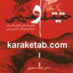 حقیقت و هنر دینی
