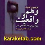 وهم و واقعیت