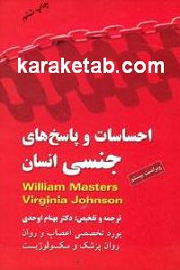 احساسات و پاسخ های جنسی انسان