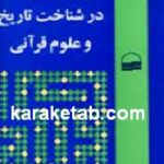 پرسش و پاسخ هایی در شناخت تاریخ